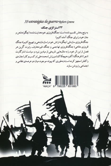 33 استراتژی جنگ