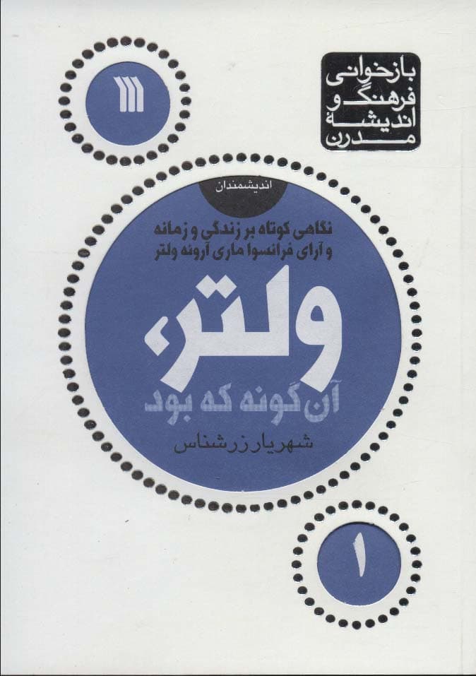 ولتر،آن گونه که بود (بازخوانی فرهنگ و اندیشه مدرن،اندیشمندان 1)