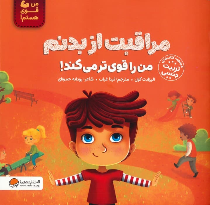 مراقبت از بدنم من را قوی تر می کند! (من قوی هستم!)،(گلاسه)