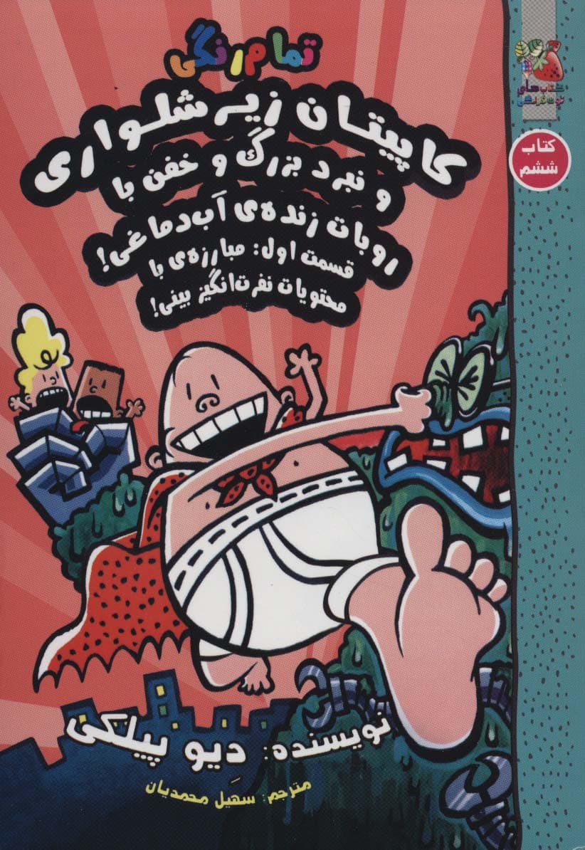 کاپیتان زیرشلواری 6 (و نبرد بزرگ و خفن با روبات زنده ی آب دماغی!،قسمت اول:مبارزه ی)،(کمیک استریپ)