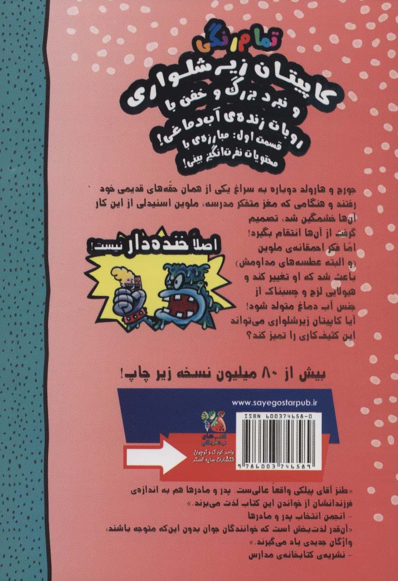 کاپیتان زیرشلواری 6 (و نبرد بزرگ و خفن با روبات زنده ی آب دماغی!،قسمت اول:مبارزه ی)،(کمیک استریپ)