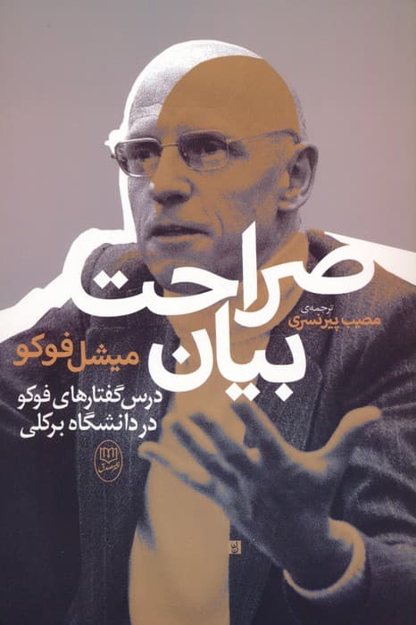 صراحت بیان (درس گفتارهای فوکو در دانشگاه برکلی)