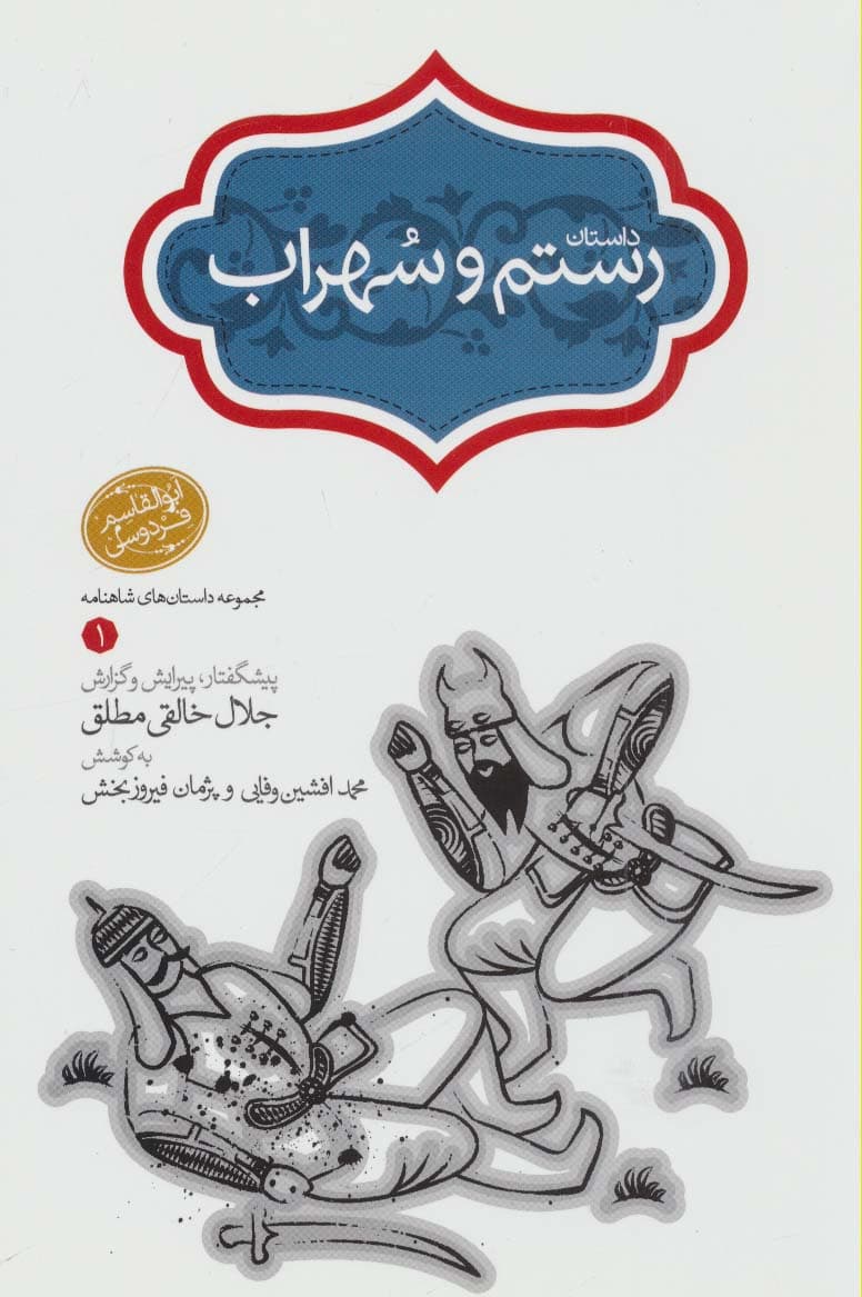 رستم و سهراب (مجموعه داستان های شاهنامه 1)