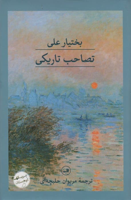 تصاحب تاریکی