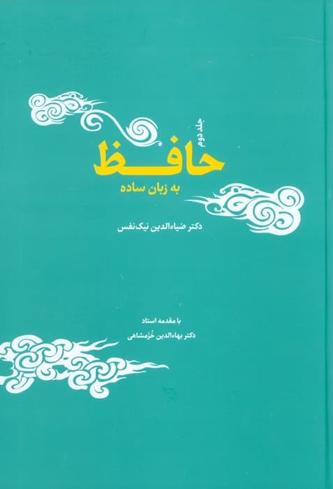 حافظ به زبان ساده