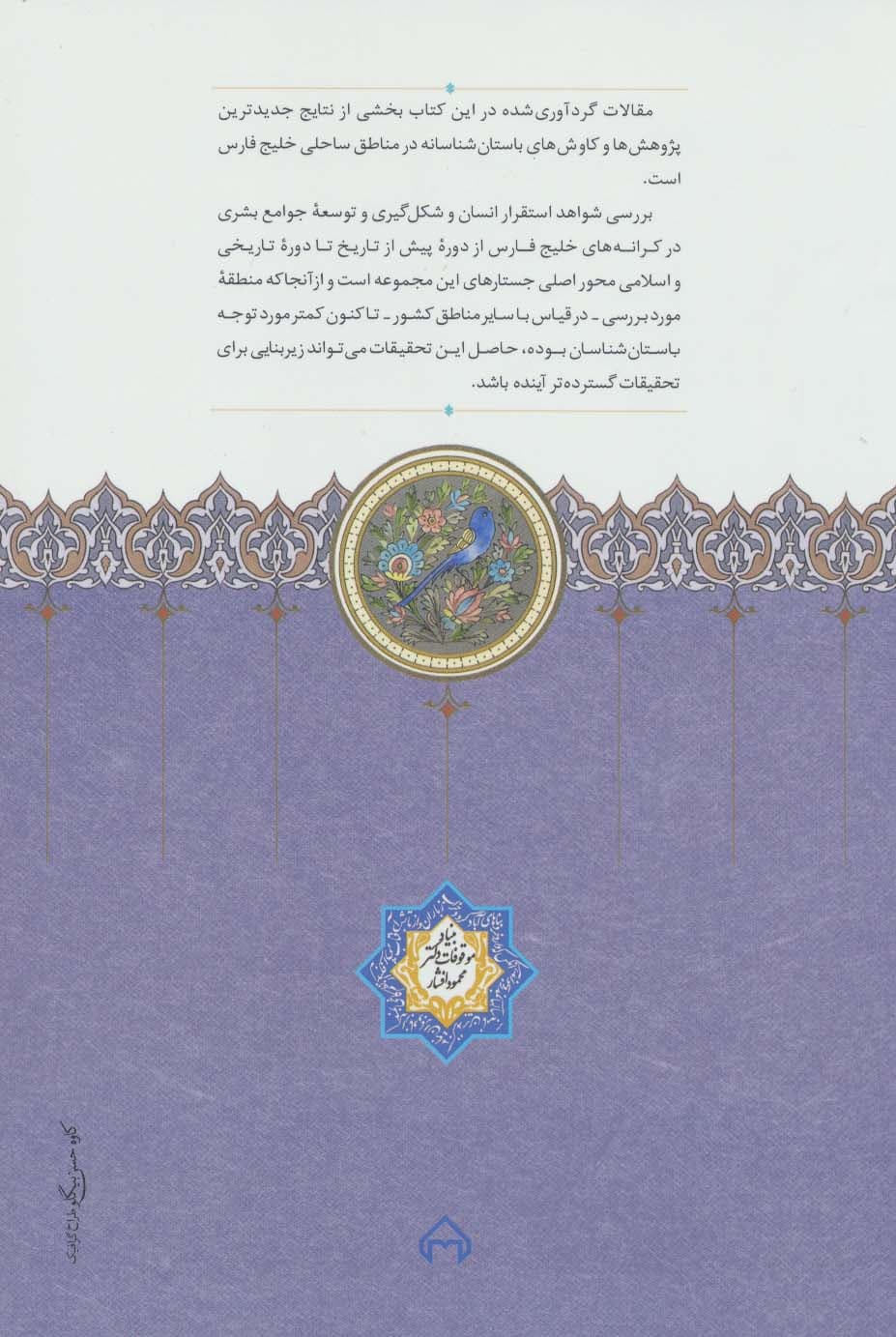 دریای پارس به روایت باستان شناسی (مجموعه مقالات)