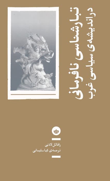 تبارشناسی نافرمانی در اندیشه ی سیاسی غرب