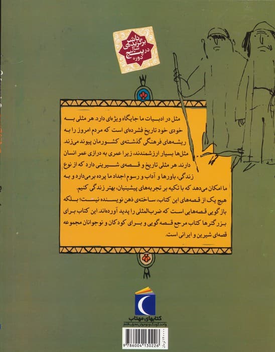 مثل ها و قصه هایشان (قصه های اردیبهشت)