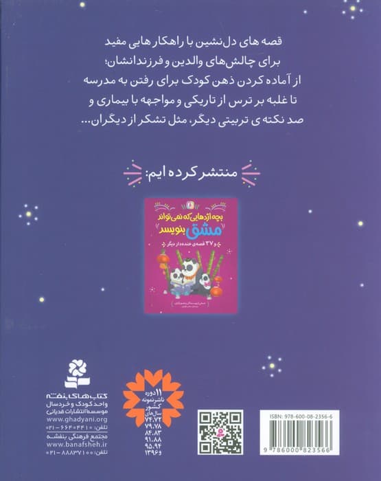 پیش به سوی مدرسه و 36 قصه دیگر (بیش از 200 راهکار برای حل مشکلات کودکان)