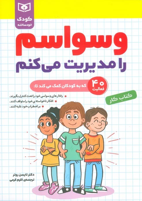 وسواسم را مدیریت می کنم (کودک خودساخته،کتاب کار)