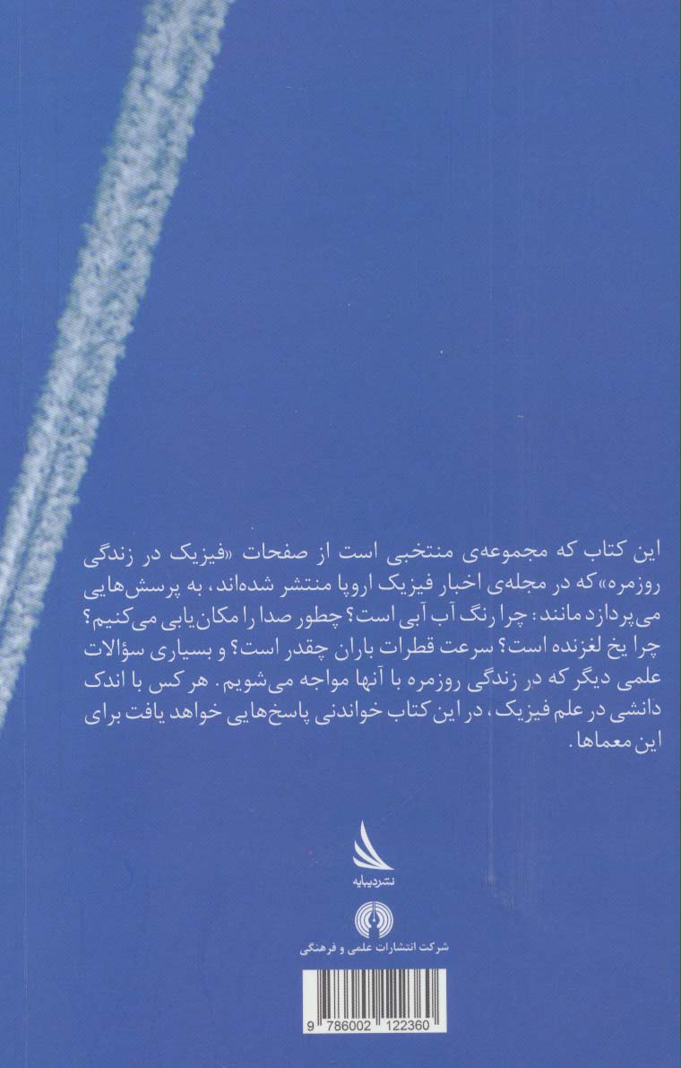 فیزیک در زندگی روزمره