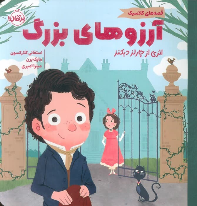 آرزوهای بزرگ (قصه های کلاسیک)،(گلاسه)