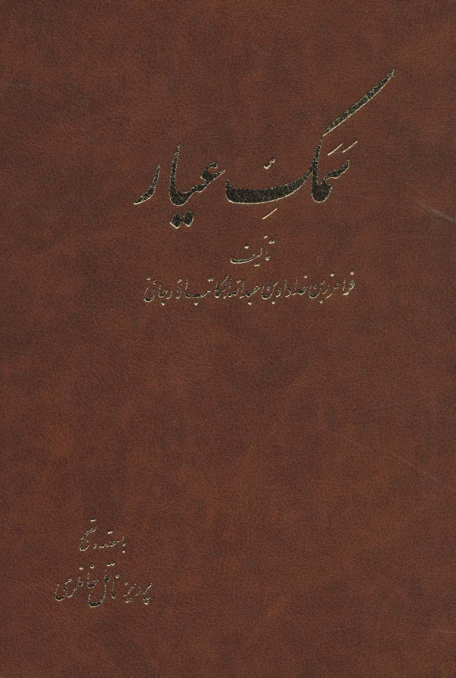 سمک عیار (6جلدی)