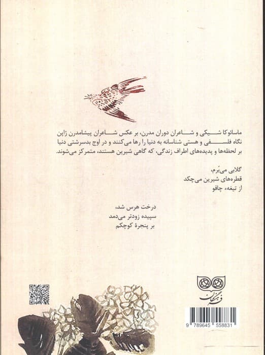 راه کوتاه،سفر طولانی 3 (هایکو،آغاز دوران مدرن در جهان بینی و گرایش های نو در قرن بیستم)