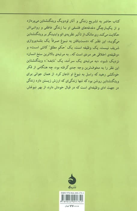 لودویگ ویتگنشتاین (وظیفه ای به نام نبوغ)