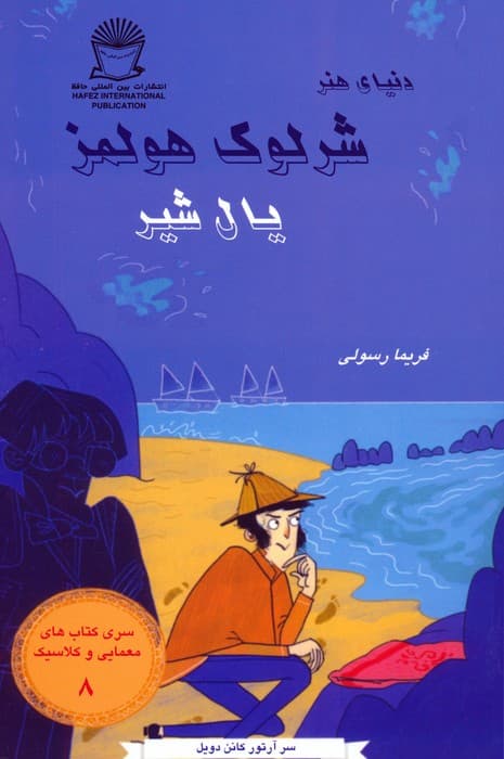 شرلوک هولمز 8 (یال شیر)