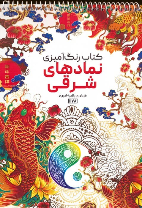 کتاب رنگ آمیزی (نمادهای شرقی،کد 1178)،(سیمی)