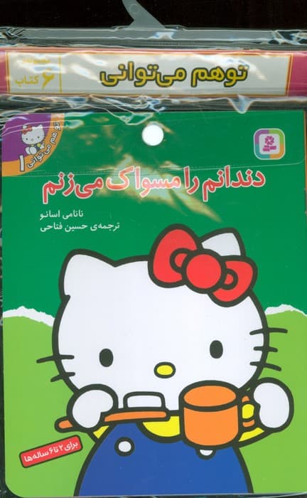 مجموعه کتاب آویزدار تو هم می توانی (6جلدی،گلاسه)