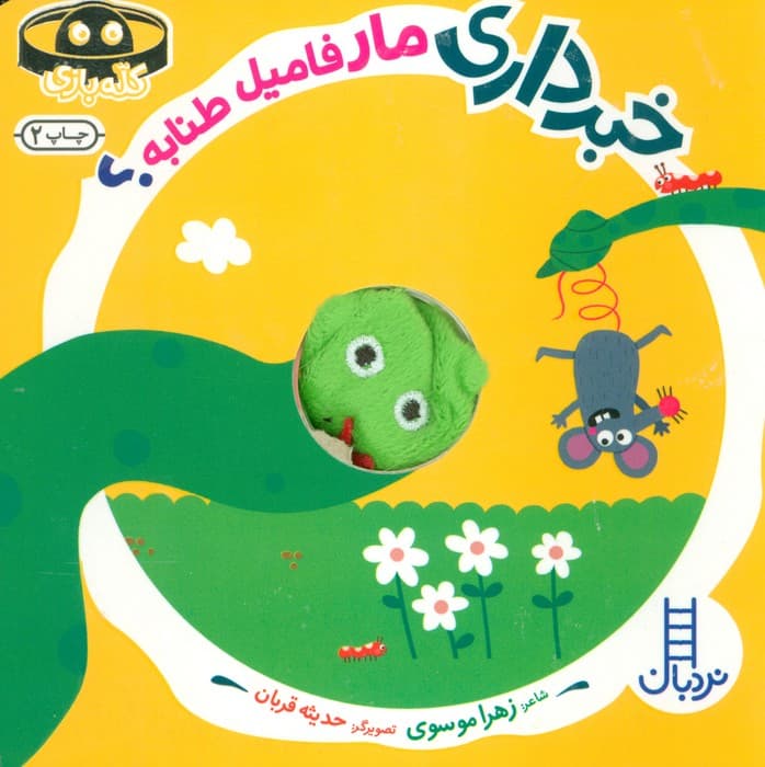 خبرداری مار فامیل طنابه؟ (کله بازی)،(لمینت،خشتی،نردبان)