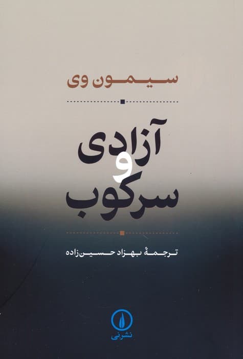 آزادی و سرکوب