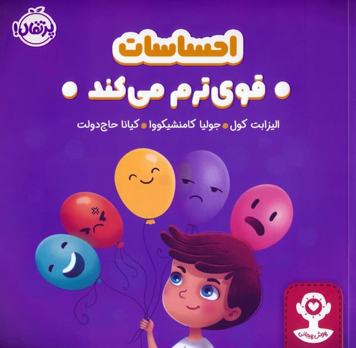 احساسات قوی ترم می کند (هوش هیجانی)،(گلاسه)