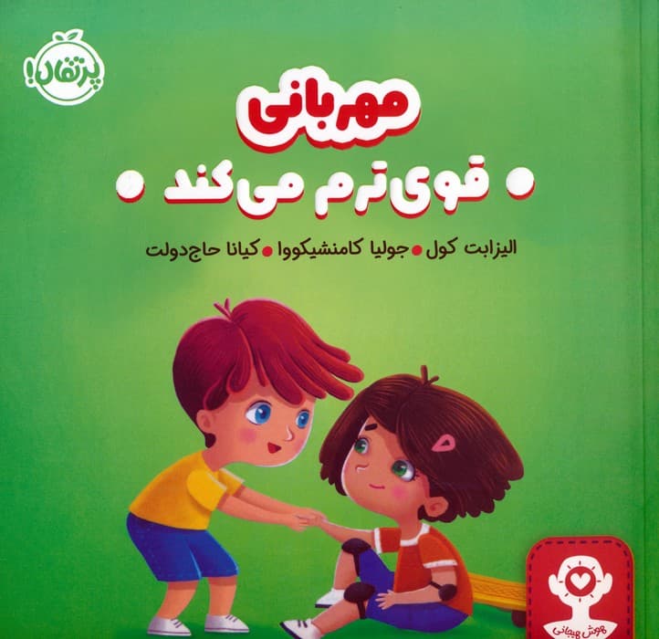 مهربانی قوی ترم می کند (هوش هیجانی)،(گلاسه)