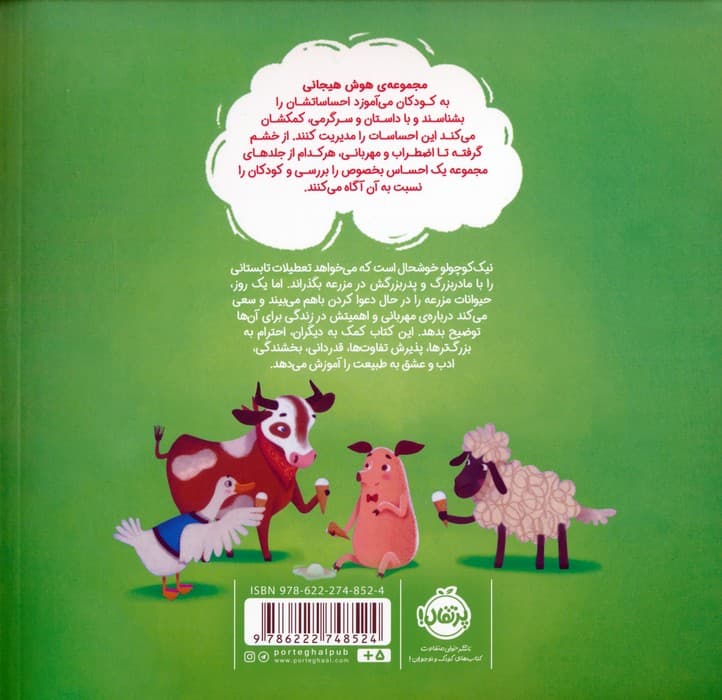 مهربانی قوی ترم می کند (هوش هیجانی)،(گلاسه)