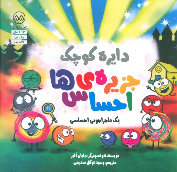 دایره کوچک 55 (جزیره ی احساس ها)