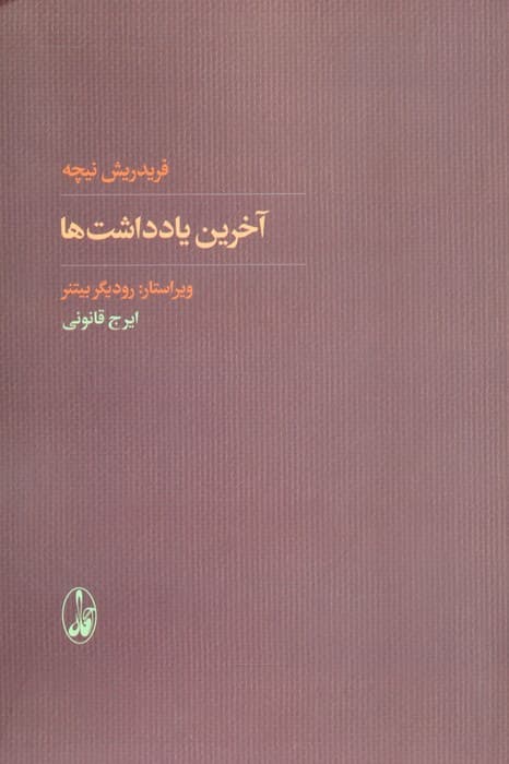 آخرین یادداشت ها