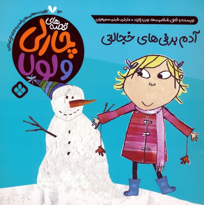 قصه های چارلی و لولا 13 (آدم برفی های خجالتی)