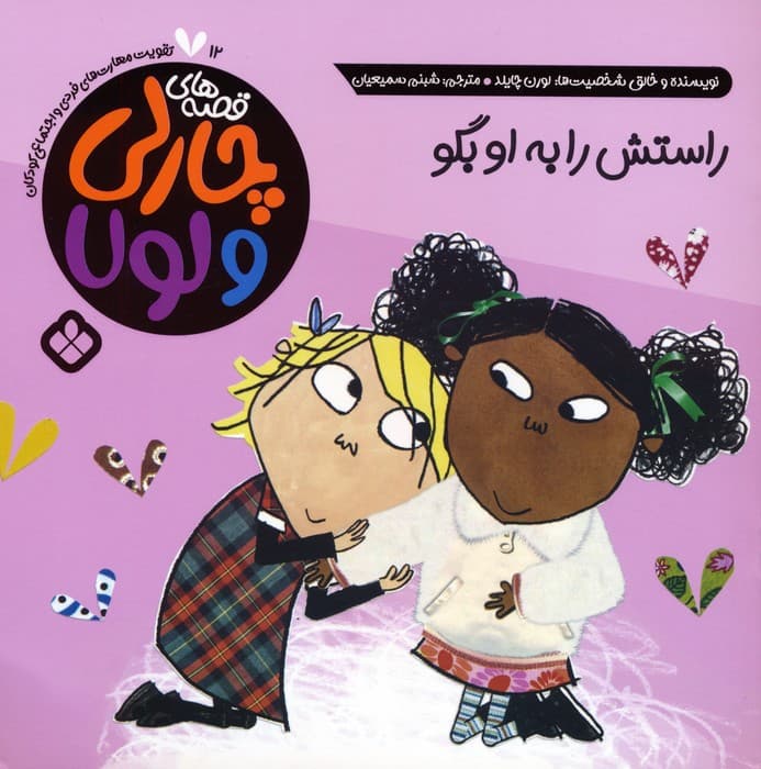 قصه های چارلی و لولا 12 (راستش را به او بگو)