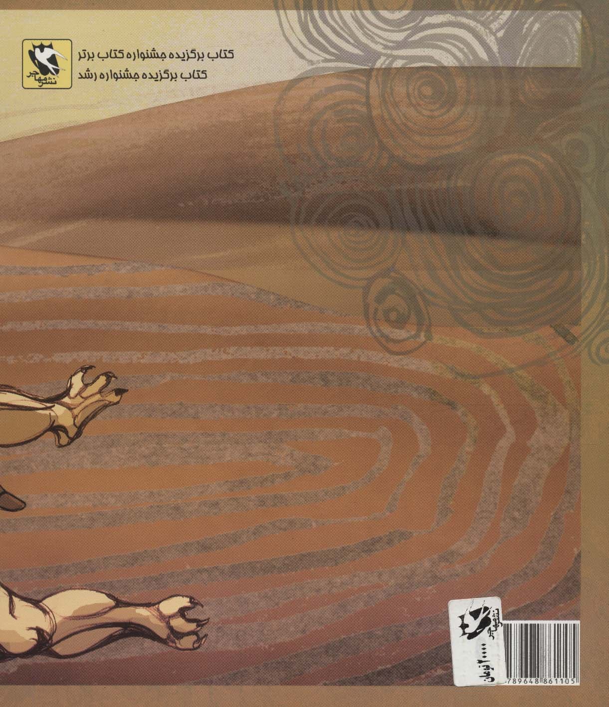 رستم و اکوان دیو (قصه های شاهنامه)،(گلاسه)