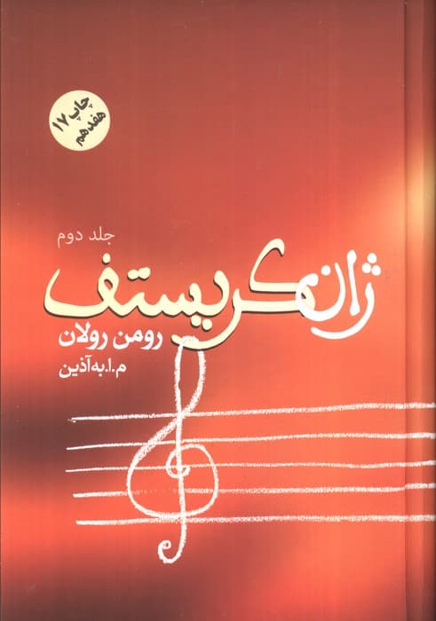 ژان کریستف (4جلدی)