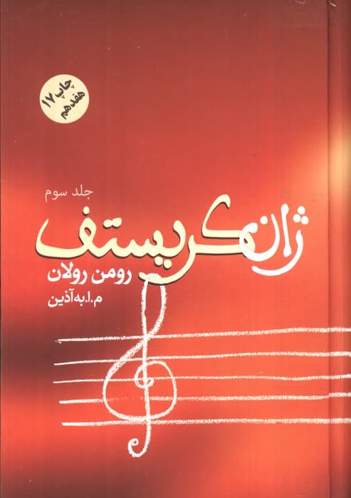 ژان کریستف (4جلدی)