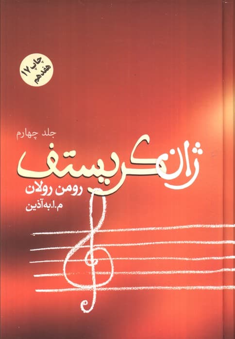 ژان کریستف (4جلدی)