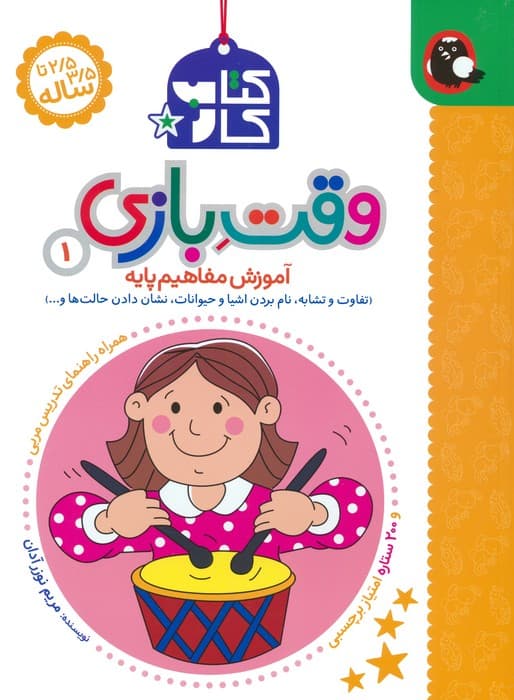 کتاب کار وقت بازی 1:آموزش مفاهیم پایه (تفاوت و تشابه،نام بردن اشیا و حیوانات،نشان دادن حالت ها و)