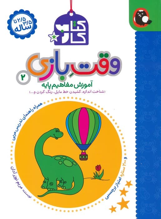 کتاب کار وقت بازی 2:آموزش مفاهیم پایه (شناخت اندازه،کشیدن خط مایل،رنگ کردن و)