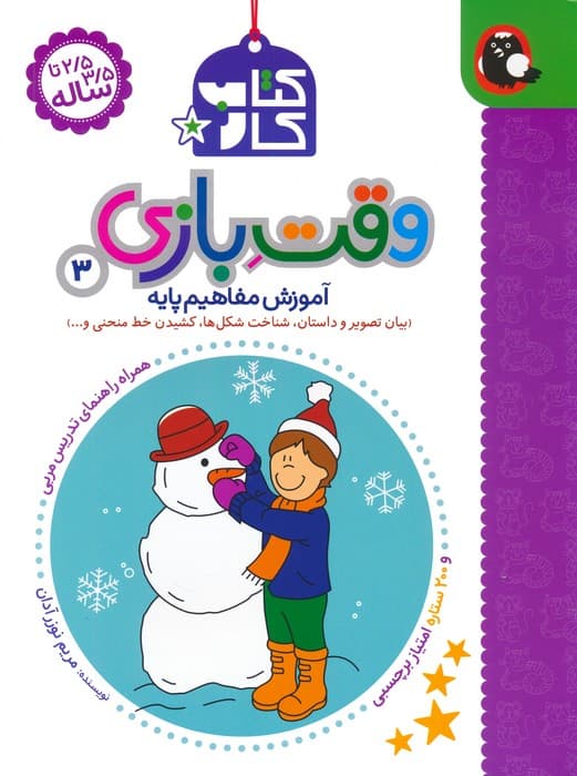 کتاب کار وقت بازی 3:آموزش مفاهیم پایه (بیان تصویر و داستان،شناخت شکل ها،کشیدن خط منحنی و)