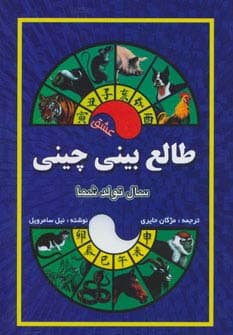 طالع بینی چینی (سال تولد شما،عشق)