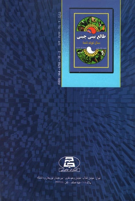 طالع بینی چینی (سال تولد شما،عشق)