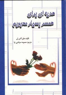 هدیه ای برای همسر بسیار محبوبم