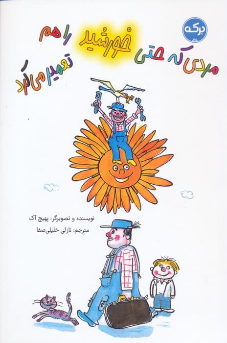 مردی که حتی خورشید را هم تعمیر می کرد