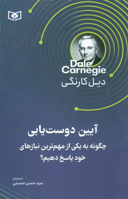 آیین دوست یابی (چگونه به یکی از مهم ترین نیاز های خود پاسخ دهیم)