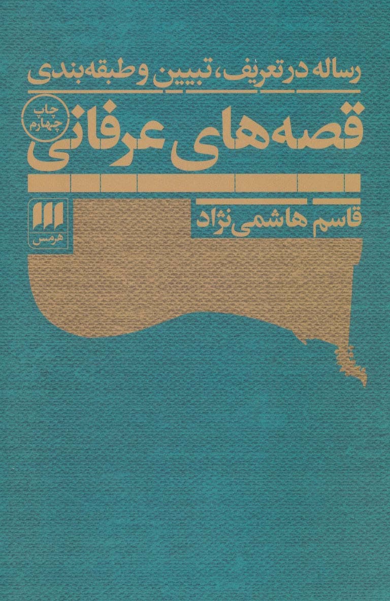 رساله در تعریف،تبیین و طبقه بندی قصه های عرفانی