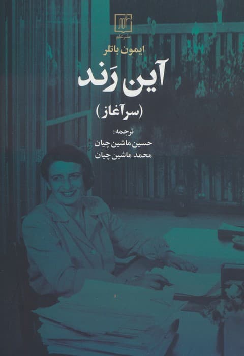 آین رند (سرآغاز)