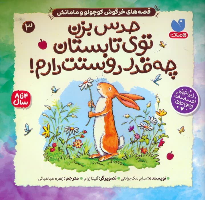 قصه های خرگوش کوچولو و مامانش 3 (حدس بزن توی تابستان چه قدر دوستت دارم!)