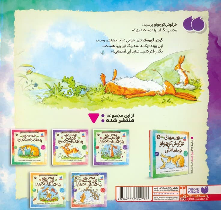 قصه های خرگوش کوچولو و مامانش 3 (حدس بزن توی تابستان چه قدر دوستت دارم!)