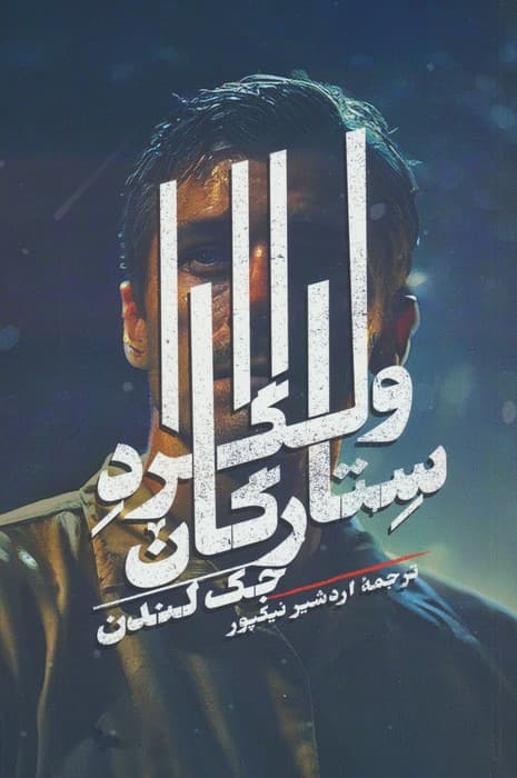 ولگرد ستارگان