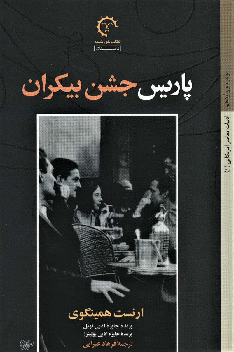 پاریس جشن بیکران (ادبیات معاصر آمریکایی 1)