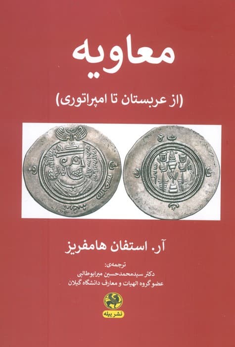 معاویه (از عربستان تا امپراتوری)